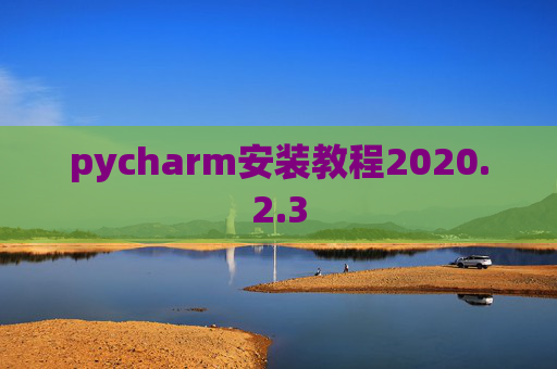 pycharm安装教程2020.2.3